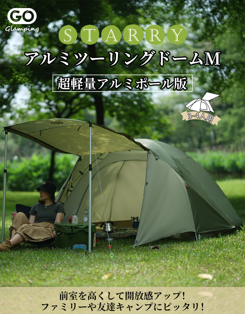 GOGlamping STARRY アルミ ツーリングドーム テント 3-4人用