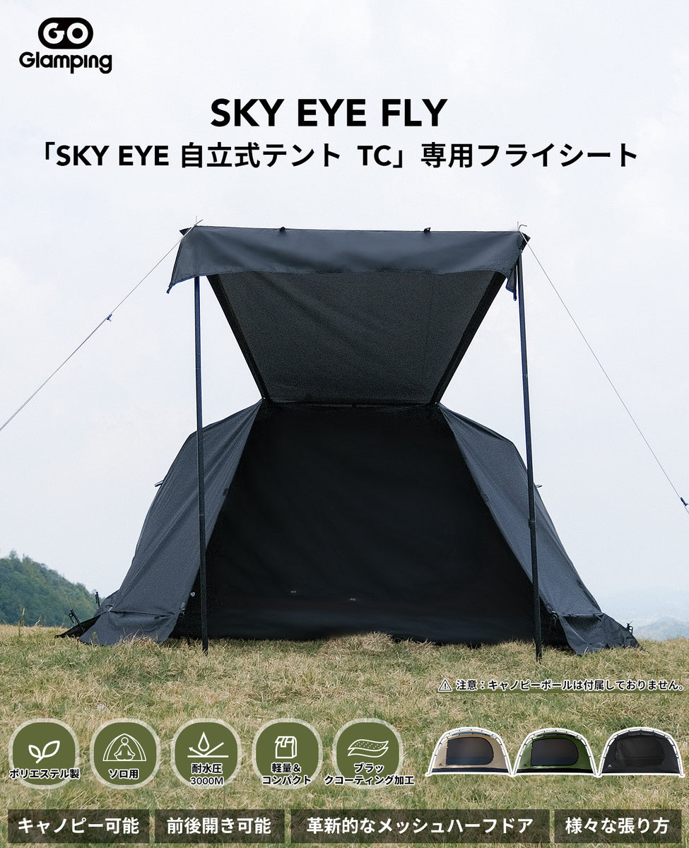 GOGlamping SKY EYE 自立式TC テント フライシート付き