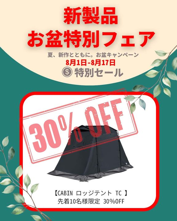 特別セールキャンペーン