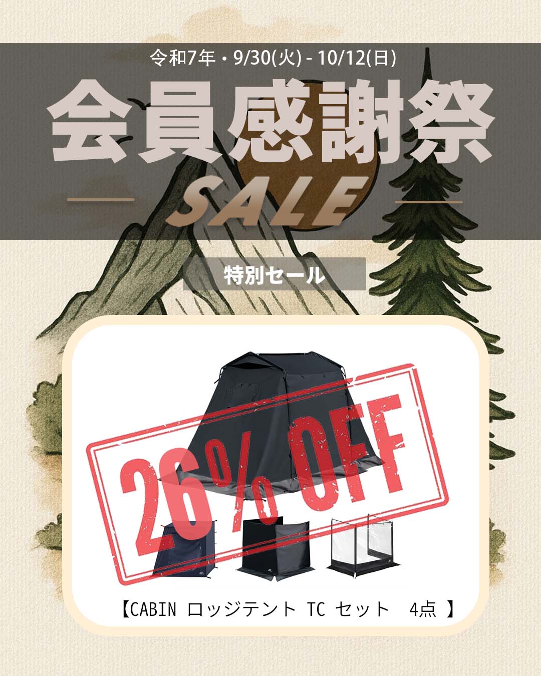 特別セールキャンペーン