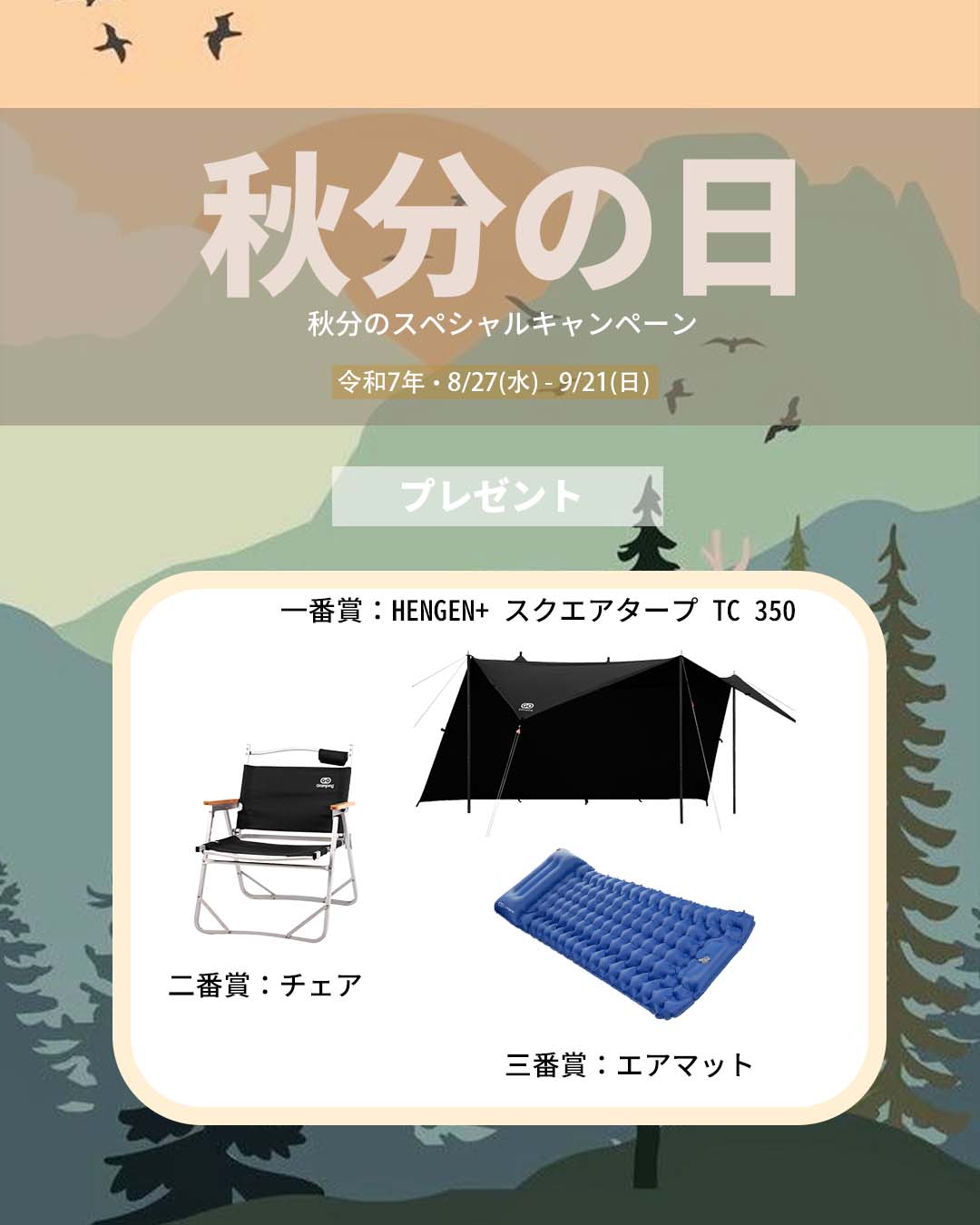 プレゼントキャンペーン
