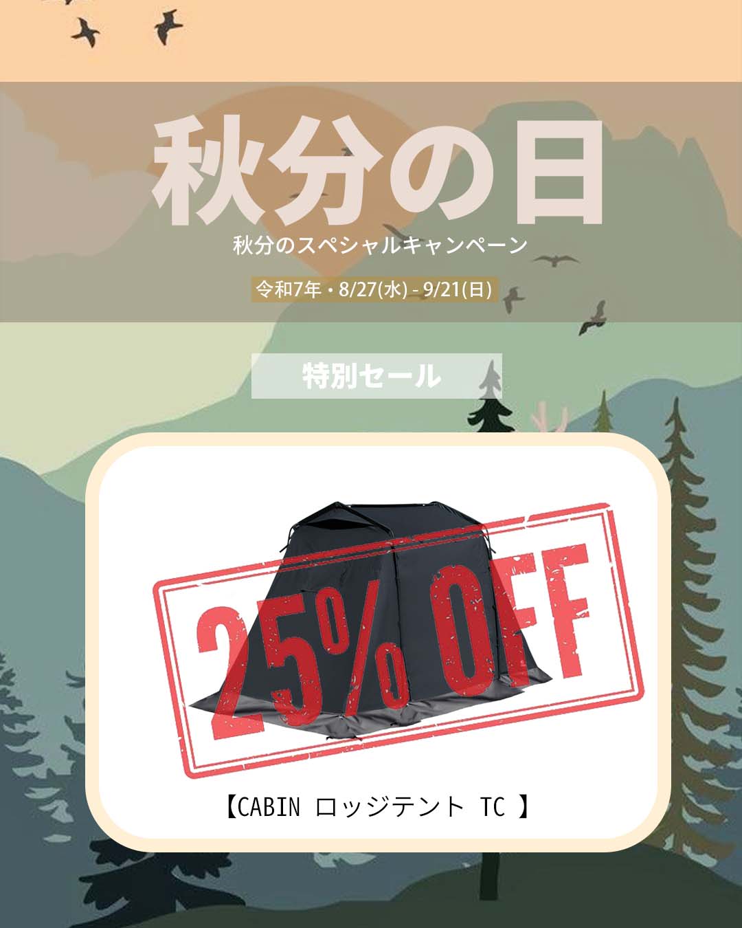 特別セールキャンペーン