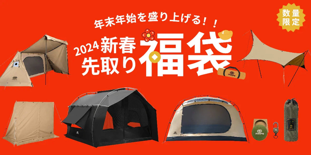 GOGlamping 2024新春福袋 - GOGlamping