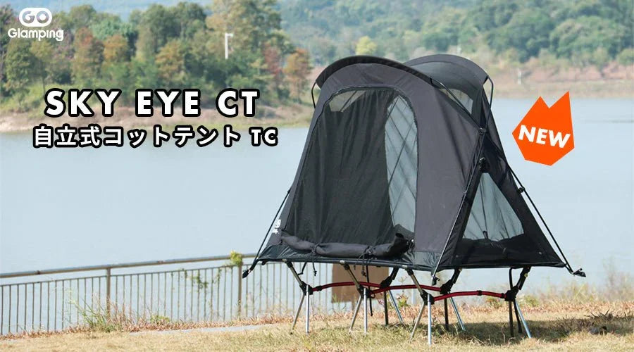 【先行販売】GOGlamping SKY EYE CT 自立式 コットテント TC - GOGlamping