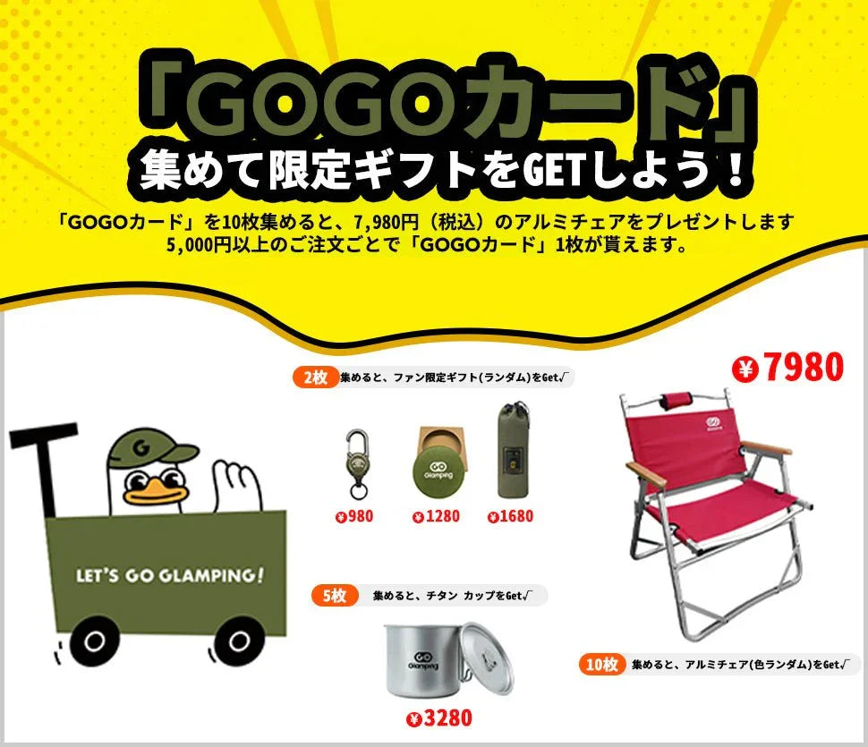 【特典】「GOGOカード」集めて限定ギフトをGETしよう！ - GOGlamping