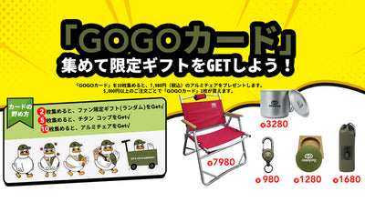 【特典】「GOGOカード」集めて限定ギフトをGETしよう！