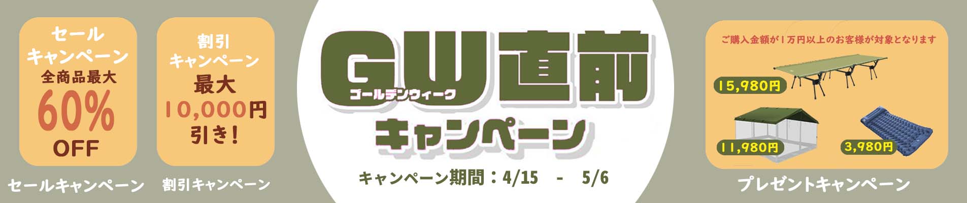GW直前キャンペーン