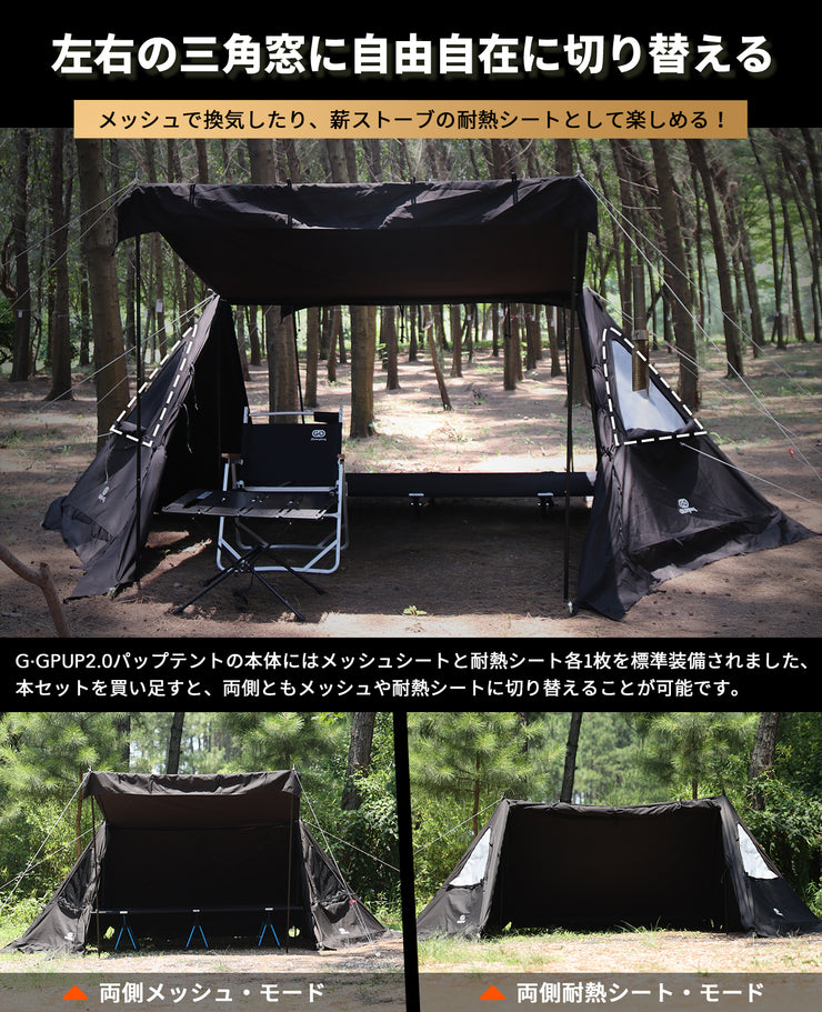 G・G PUP 2.0パップテント専用 三角窓用メッシュシートと三角窓用耐熱シート