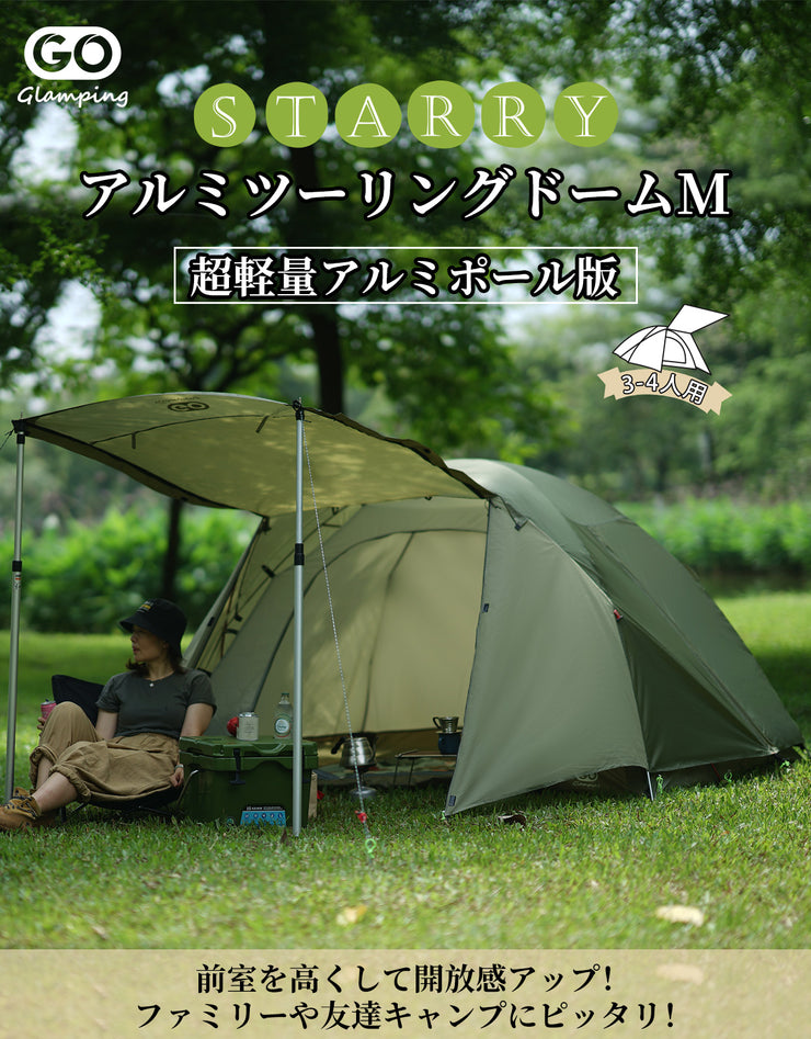 GOGlamping STARRY アルミ ツーリングドーム テント 3-4人用