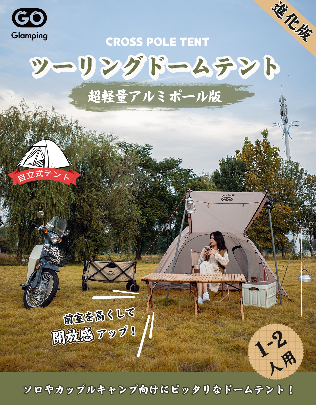 GOGlamping STARRY アルミ ツーリングドーム テント 1-2人用
