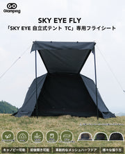 【10% OFF】SKY EYE 自立式テント TC 専用フライシート