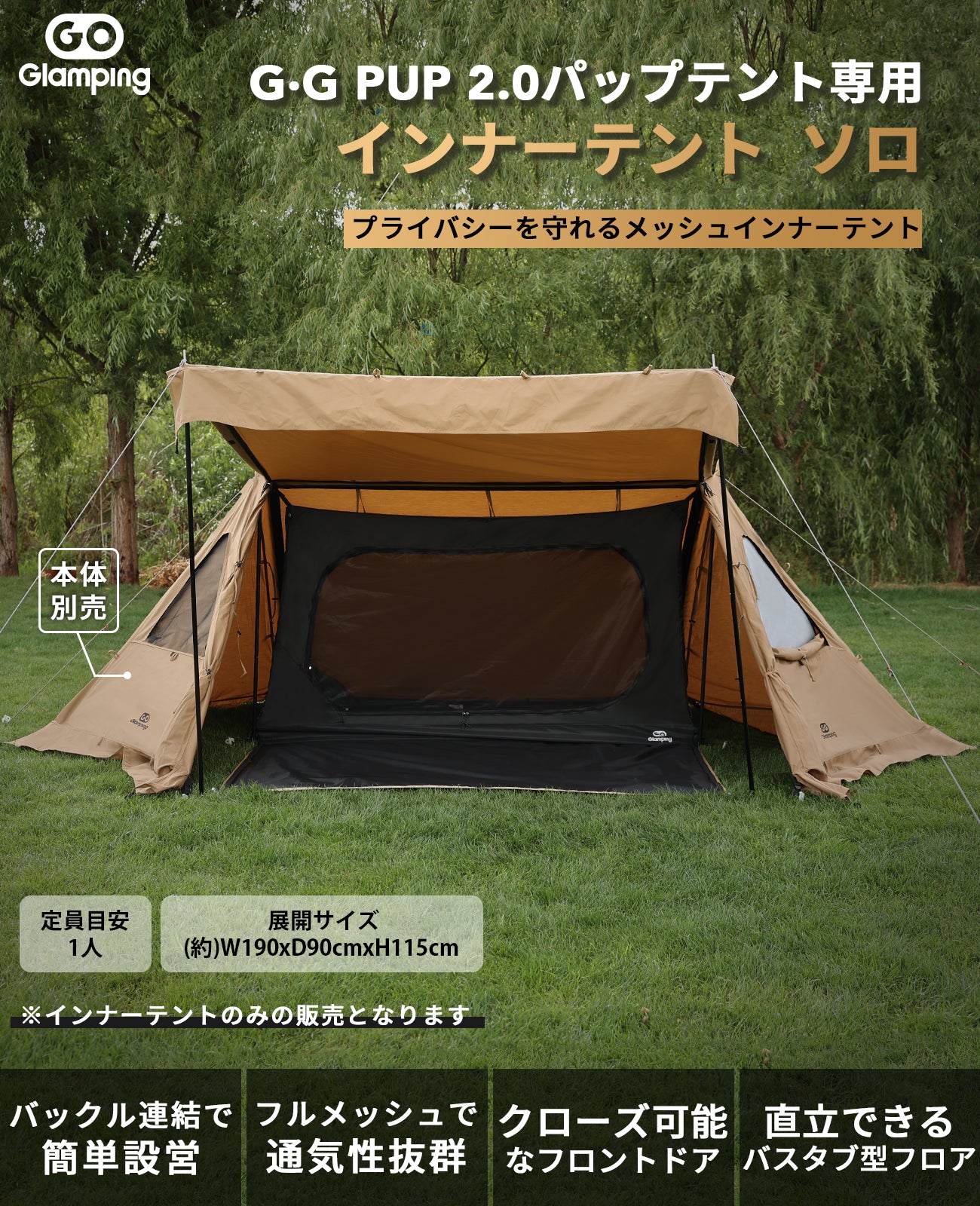 GOGlamping G・G PUP2.0 パップテント専用 インナーテント 1人用