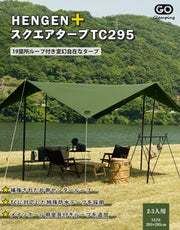 【10% OFF】HENGEN+ スクエアタープ TC 295/350/400