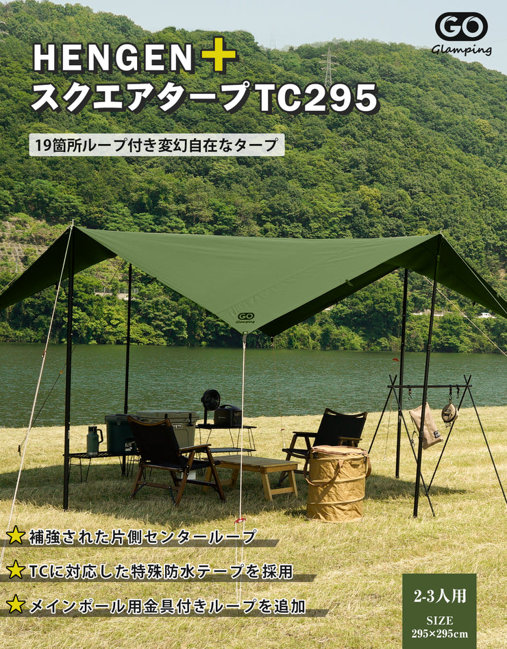 GOGlamping HENGEN +スクエアタープTC