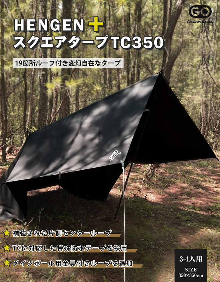 GOGlamping HENGEN +スクエアタープTC