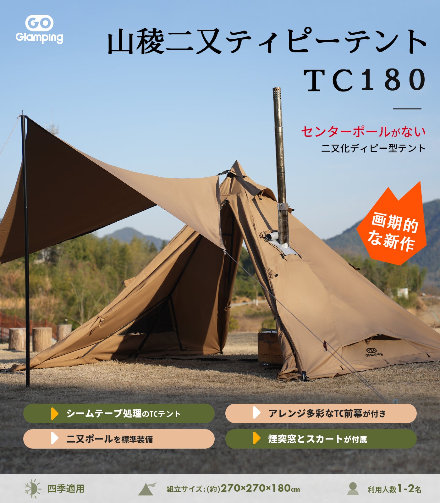 GoGlamping 山稜二又ティピーテントTC180 & インナーテント