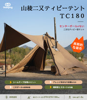 【10% OFF】山稜 二又ティピーテント TC 180 