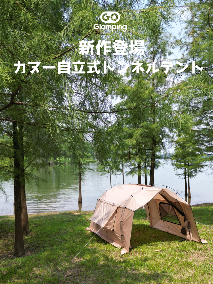 カヌー 自立式 トンネルテント