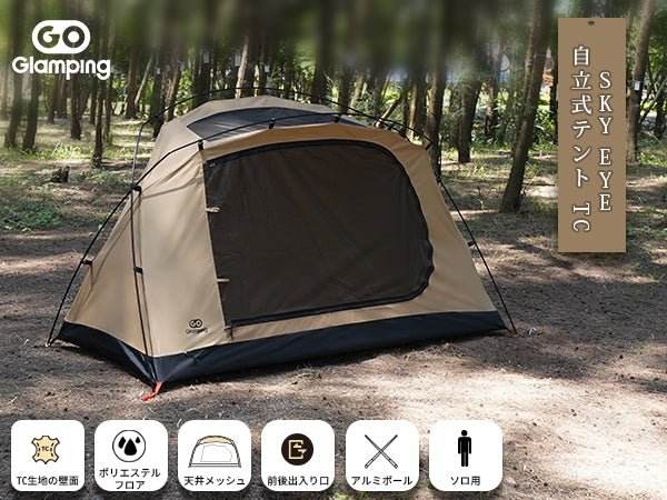 ソロキャンプセット　goglamping スカイアイ GOGlamping】SKY EYE CT PLUS 自立式 コットテント セット
