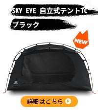 【年中最大Prime Day Sale】【特価12980円】 SKY EYE 自立式 テント セット　　3点 - GOGlamping