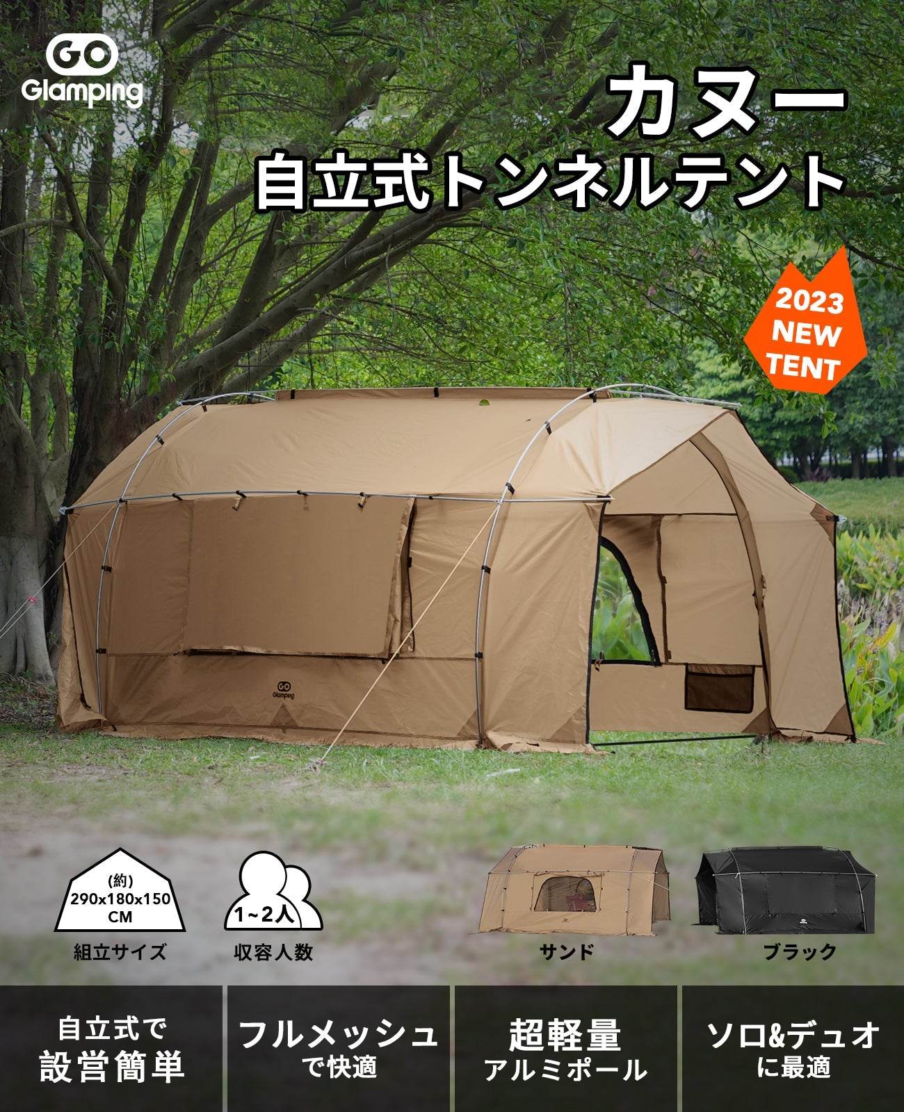 特価19980円】カヌー 自立式 トンネルテントセット 3点 – GOGlamping